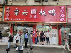 门面-章云板鸭(总店)