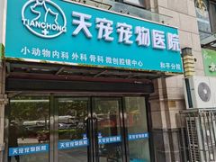 -天宠宠物医院24小时·急重症诊疗中心·全科·腔镜特色(和平分院)