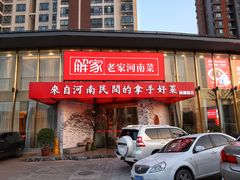 门面-解家河南菜(商鼎路店)