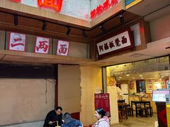 -阿福板凳面(观音桥店)