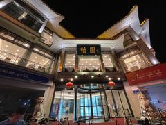 -怡园饭店-餐厅(四望亭店)