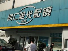 -同仁验光配镜(中心店)