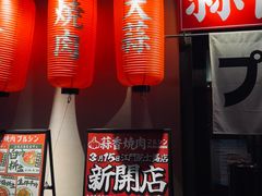 -蒜香焼肉PURUSHIN(马场路店)
