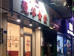 门面-曼谷食堂·泰国家庭料理(丹桂路店)