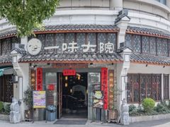 -一味大院•桐庐菜传承店(春江路店)