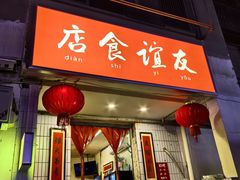 -友谊食店·北城天街