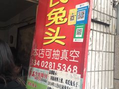 门面-邓氏兔头