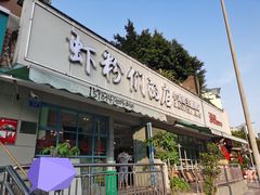 门面-辣螃铠盆盆蟹大排档(总店)