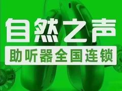 -自然之声助听器·呼吸机(贵定店)