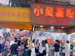 -小吴肠粉