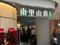 -南里山房(虹桥天地店)