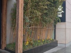 -荣小馆(安达仕店)