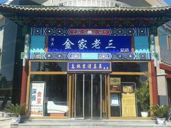 门面-金家老三饭庄(常营店)