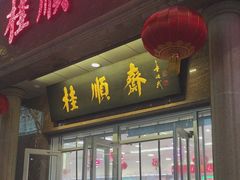-芦庄子桂顺斋(和平路总店)