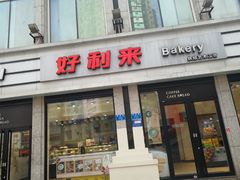 门面-好利来.生日蛋糕(杨家坪店)
