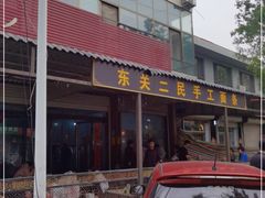 -东关二民手工面条