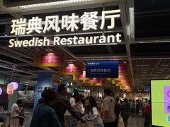 -宜家·瑞典风味餐厅(武汉荟聚中心店)