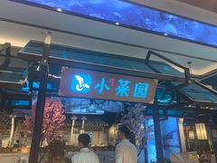 门面-小菜园新徽菜(宜兴八佰伴店)