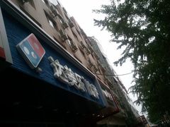-达美乐比萨(国瑞北路店)