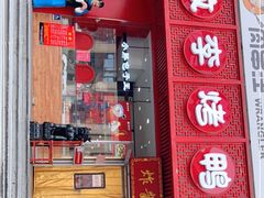 门面-恭敬李老北京炸酱面·京味菜(西花市店)