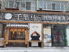 门面-鑫日千里马朝鲜族小馆(总店)