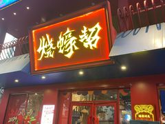 -烧蠔帮·湛江生蚝(工农店)