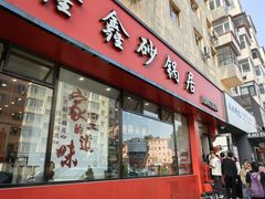 -水楼子鑫鑫砂锅居(健康路店)