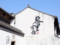 -黎里古镇