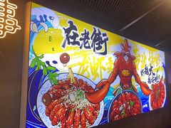 -在老街·淮安大排档·甜麻干煸龙虾·烧烤(河下古镇店)