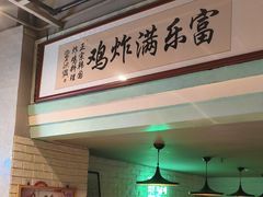 -富乐满 炸鸡&韩国料理 불로만(虹泉路店)