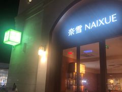-奈雪的茶(广州万菱汇PRO店)