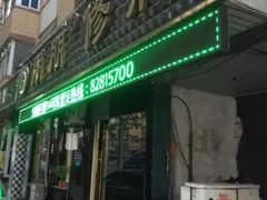 -朋朋修脚(友好广场店)