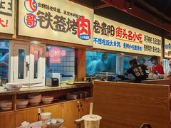 -怪噜范·老贵阳街头名小吃(鸿通城店)