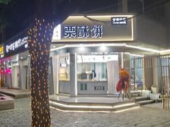 -栗酥饼(南长街店)