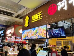 门面-冷面王(国购广场店)