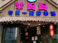 门面-羊妈妈烤全羊(下沙店)