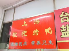 门面-上海枇杷烤鸭(燕丰商场店)