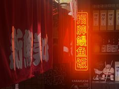 -炉胜·炉端烧·居酒屋