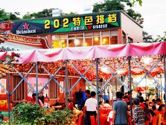-202特色排档(五缘湾店)
