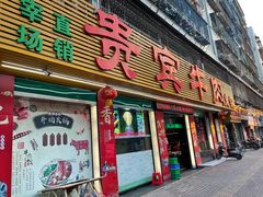 门面-贵宾牛·潮汕牛肉火锅(珠池总店)