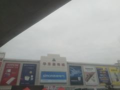 -华东装饰城