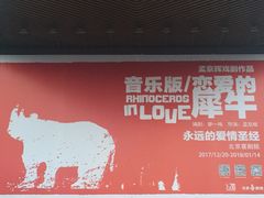 -北京喜剧院
