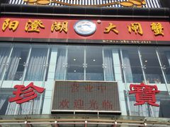 门面-珍宝蟹舫·巴城味道(巴城总店)