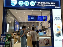 -煲珠公·老红糖珍珠奶茶(金沙洲梦乐城店)