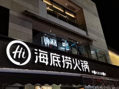 -海底捞火锅(漕宝路店)