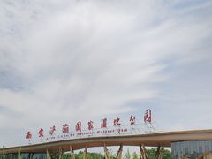 -西安浐灞国家湿地公园