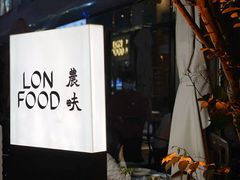 门面-农畉LONFOOD(福田星河COCOPark店)