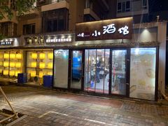 门面-以前的小酒馆(中山广场店)