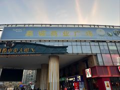 -时代奥城商业广场