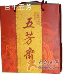 五芳斋浦北店礼盒粽-五芳齋粽子点心(浦北路店)